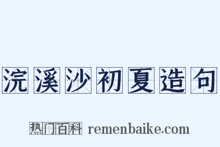 浣溪沙初夏造句是什么意思的图片